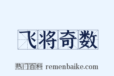 飞将奇数是什么意思的图片